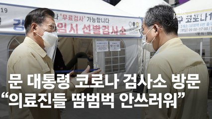 선별검사소 찾은 文대통령 "의료진들 땀범벅, 가슴 아프다"