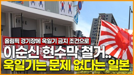 반일 상징이라는 한국 현수막.. 욱일기는 문제 없다는 일본