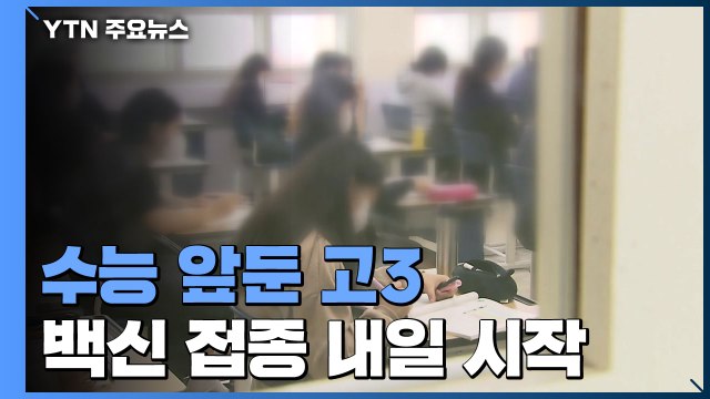 수능 앞둔 고3 '백신 접종' 내일 시작... 청소년층 첫 접종 / YTN