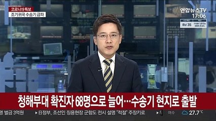 청해부대 확진자 68명으로 늘어…수송기 현지로 출발