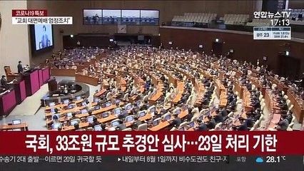 이번주 전국민 재난지원금 결정…여야정 샅바싸움 여전