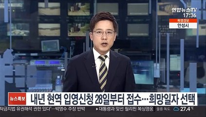 내년 현역 입영신청 28일부터 접수…희망일자 선택