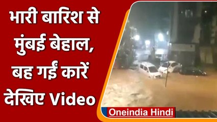 Mumbai Rains: भारी बारिश के बाद मुंबई बनी दरिया, देखिए कैसा हुआ हाल | वनइंडिया हिंदी
