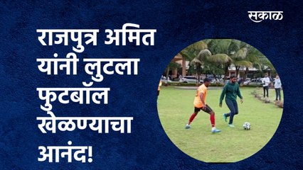Amit Thackeray playing football:राजपुत्र अमित यांनी लुटला फुटबॉल खेळण्याचा आनंद! |Nashik|Sakal Media