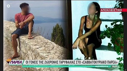Συγκλονίζει ο πατέρας της Γαρυφαλλιάς