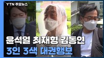 3인 3색...윤석열 '독자'·최재형 '당 속으로'·김동연 '교체' / YTN