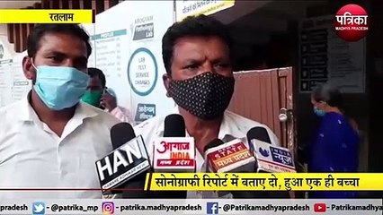 RATLAM: सोनोग्राफी में 2 लेकिन डिलेवरी में हुआ एक ही बच्चा