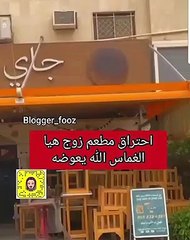 احتراق مطعم زوج هيون الغماس