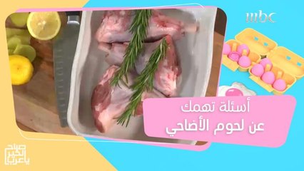 أسئلة تهمك عن لحوم الأضاحي. الشيف هلا تجيب عليها!