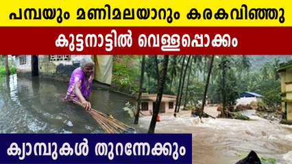 കനത്ത മഴയിൽ കുട്ടനാട്ടിൽ വെള്ളപ്പൊക്കം..പമ്പയും മണിമലയാറും കരകവിഞ്ഞു
