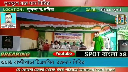 #SPOT বাংলা ২৪# আজ কৃষ্ণনগর ১৪ নাম্বার ওয়ার্ড বাগ্দীপাড়া তৃণমূল কংগ্রেসের পক্ষ‍্যে থেকে একটি রক্তদানের আয়োজন করা হয়।