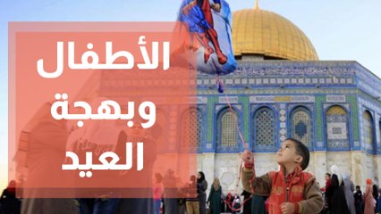 كيف نشعر اطفالنا ببهجة العيد في ظل ظروف صحية وسياسية صعبة في فلسطين