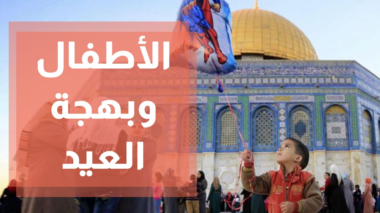 كيف نشعر اطفالنا ببهجة العيد في ظل ظروف صحية وسياسية صعبة في فلسطين