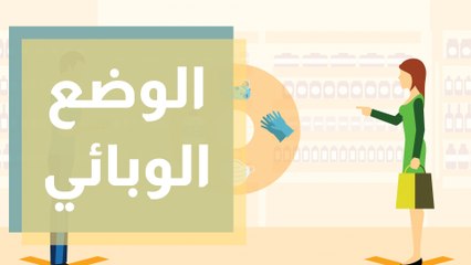 نحن على أعتاب العيد ... قراءة في سيناريوهات الوباء المحتملة!