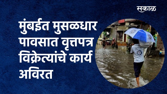 Mumbai Rain : मुंबईत मुसळधार पावसात वृत्तपत्र विक्रेत्यांचे कार्य अविरत|NewspaperVendor |Sakal Media