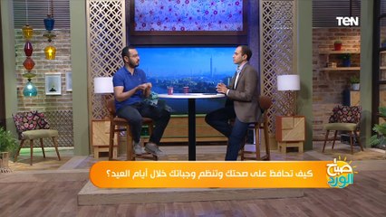 صباح الورد | لو خايف من أكل اللحمة في العيد ازاي تقدر تاكلها بدون زيادة في الوزن