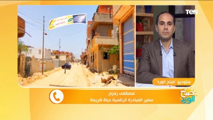 مصطفى زمزم: "حياة كريمة" المشروع الأكبر في العالم والقرن ويخدم نصف سكان مصر