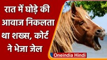 Neighbors को Horse की आवाज निकालकर परेशान करने वाला युवक Arrest, कोर्ट ने भेजा जेल | वनइंडिया हिंदी