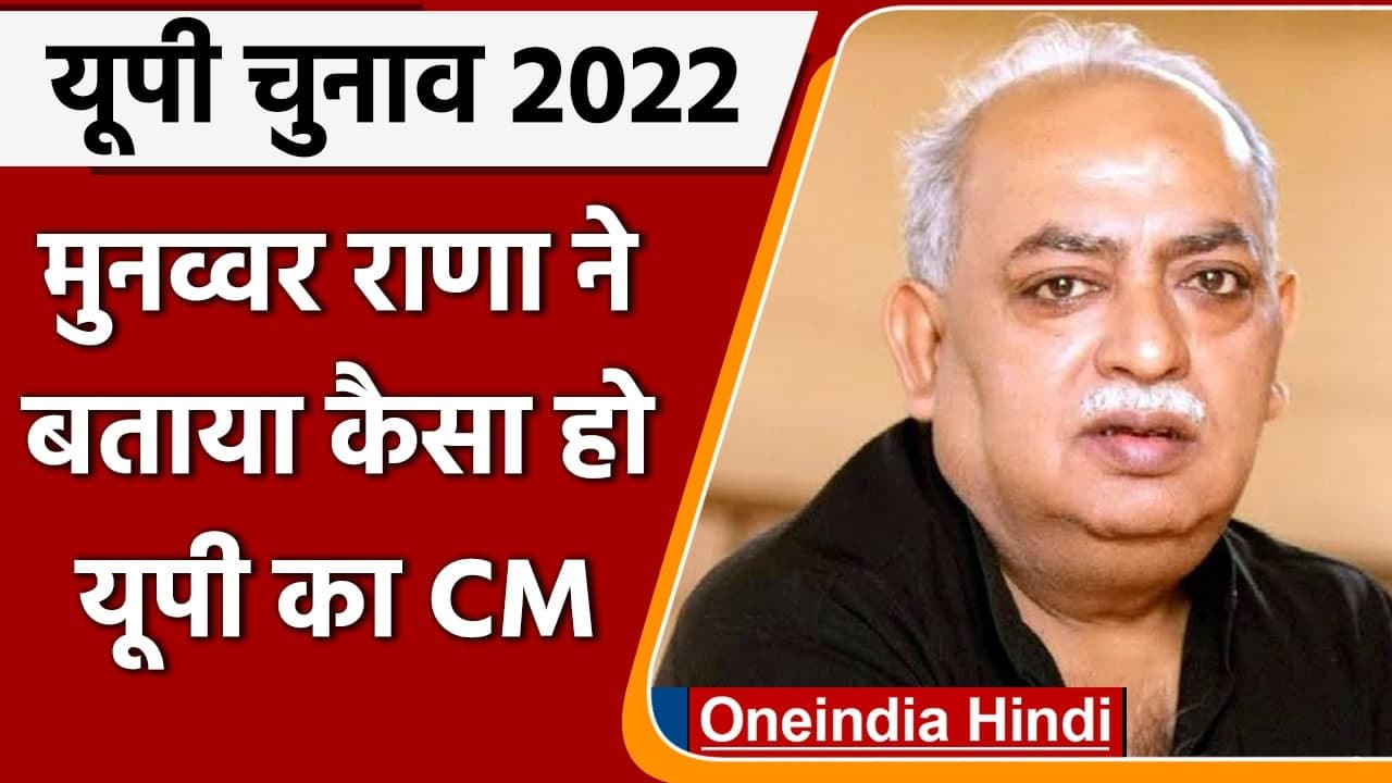 UP Assembly Elections 2022: Munawar Rana ने बताया कैसा हो यूपी का CM, Owaisi पर वार | वनइंडिया हिंदी