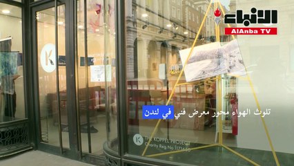 تلوث الهواء محور معرض فني في لندن