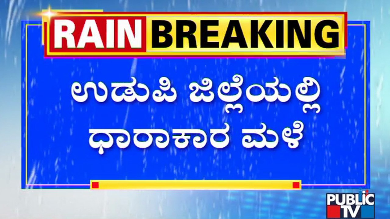 Heavy Rain Lashes Udupi District | ಉಡುಪಿ ಜಿಲ್ಲೆಯಲ್ಲಿ ಧಾರಾಕಾರ ಮಳೆ !