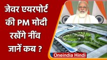 Jewar International Airport: PM Modi अगले महीने कर सकते हैं शिलान्यास | वनइंडिया हिंदी