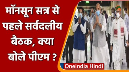 Monsson Session से पहले Parliament में सर्वदलीय बैठक, क्या बोले PM Modi | वनइंडिया हिंदी