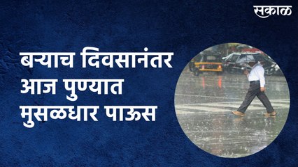 बऱ्याच दिवसानंतर आज पुण्यात मुसळधार पाऊस