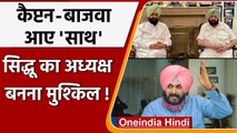 Punjab में Amarinder ने Bajwa संग चली 'नई चाल', Sidhu की बढ़ी मुश्किलें | वनइंडिया हिंदी