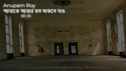 Amake Amar Moto Thakte Dao | Anupam Roy