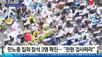 정부, 민노총 집회 참석자 “전원 검사” 행정명령