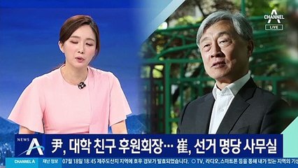 尹, 대학 친구 후원회장으로 영입…崔, ‘선거 명당’에 사무실