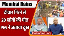 Mumbai Rains: Chembur और Vikhroli में दीवार गिरने से 20 लोगों की मौत, मुआवजे का ऐलान |वनइंडिया हिंदी