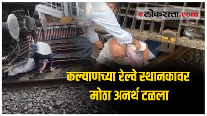 कल्याणच्या रेल्वे स्थानकावर मोठा अनर्थ टळला; वयोवृद्ध व्यक्तीला मिळालं जीवदान