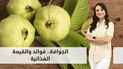 القيمة الغذائية للجوافة