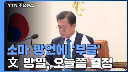 소마 망언에 여론 '부글'...문 대통령 방일, 이르면 오늘 결정 / YTN