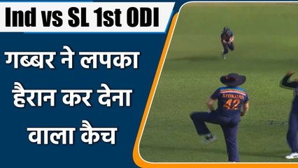 Ind vs SL 1st ODI: Shikhar Dhawan took a fine catch to remove Bhanu Rajapaksa | Oneindia Sports
