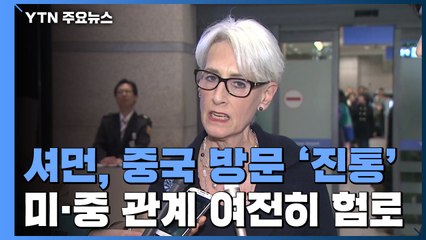 셔먼 美 부장관 중국 방문 '진통'...미중 관계 여전히 '험로' / YTN
