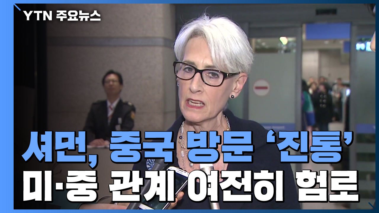 셔먼 美 부장관 중국 방문 '진통'...미중 관계 여전히 '험로' / YTN