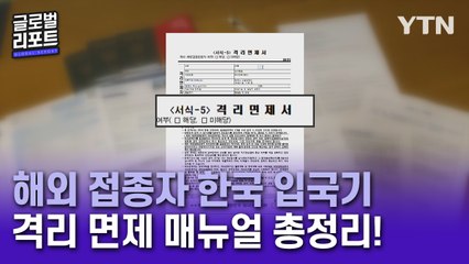 스위스 리포터의 한국 입국기…격리 면제에 필요한 매뉴얼 총정리! / YTN