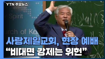 사랑제일교회, 현장 예배 강행...대부분은 '비대면' 준수 / YTN