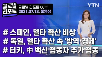 2021년 7월 18일 글로벌 리포트 / YTN
