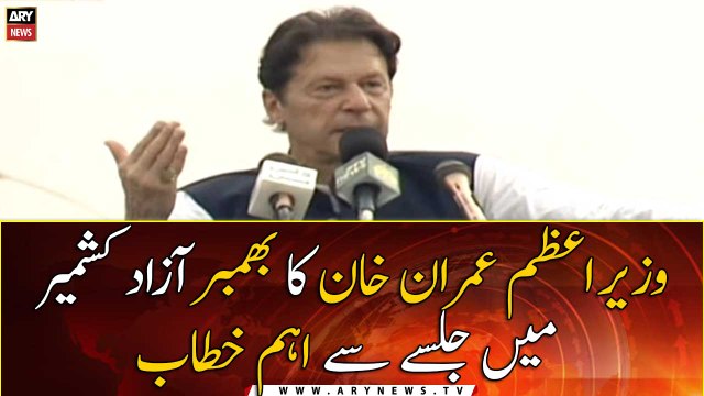 Prime Minister Imran Khan Addresses Jalsa in Bhimber Azad Kashmir