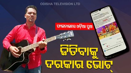 Odia Boy Breaks Barriers To Make To Finale Of Online Singing Talent Content, Appeals For Vote