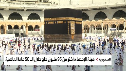 هكذا أدارت السعودية مناسك الحج لـ95 مليون حاج خلال 50 عاماً