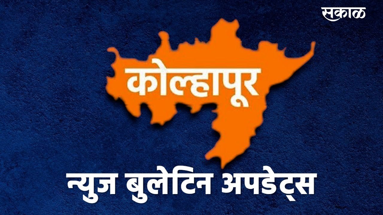 Kolhapur News Bulletin:कोल्हापूर न्युज बुलेटिन |News Bulletin|Kolhapur News|Sakal Media