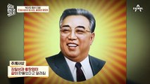 북한의 통치 이념 ▶주체사상◀ 인민을 위한 것인가? 수령을 위한 것인가?
