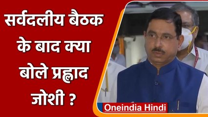 Monsoon Session 2021: सर्वदलीय बैठक के बाद क्या बोले Prahlad Joshi ? | वनइंडिया हिंदी