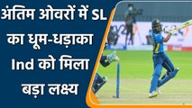 India vs Srilanka 1st ODI: Karunaratne 43 propels Sri Lanka to 262 for 9 | वनइंडिया हिंदी