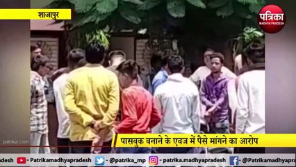 SHAJAPUR: रिश्वत मांगने पर सेंट्रल बैंक के कैशियर को पीटा!